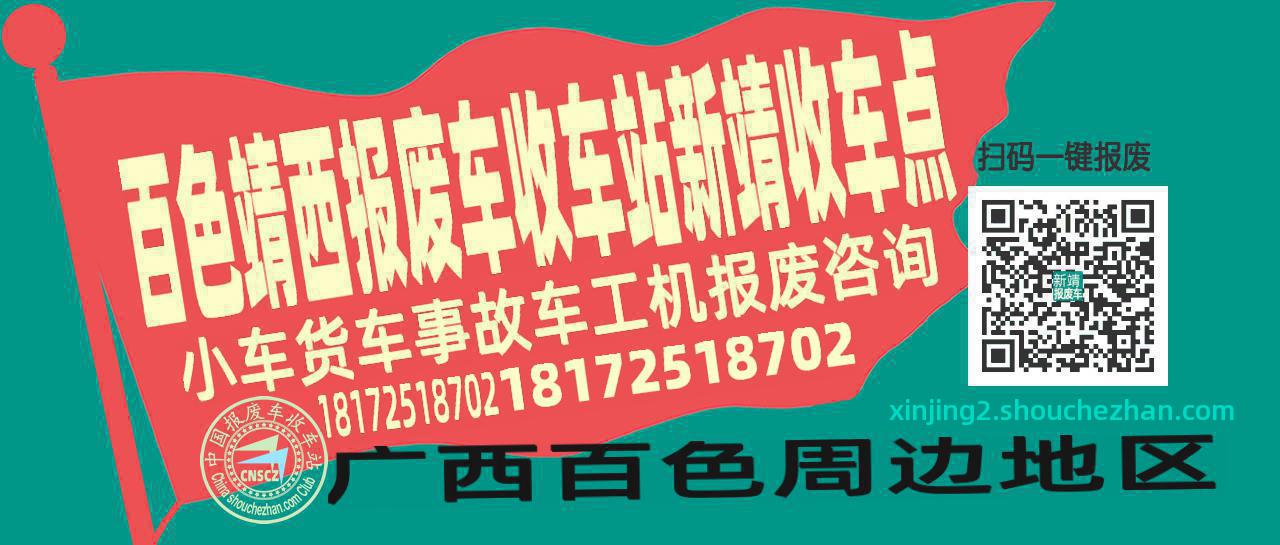 百色靖西报废车收车站新靖收车点